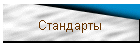 Стандарты